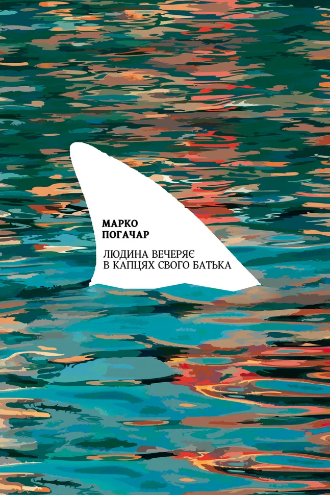 Людина вечеряє в капцях свого батька. Автор — Марко Поґачар