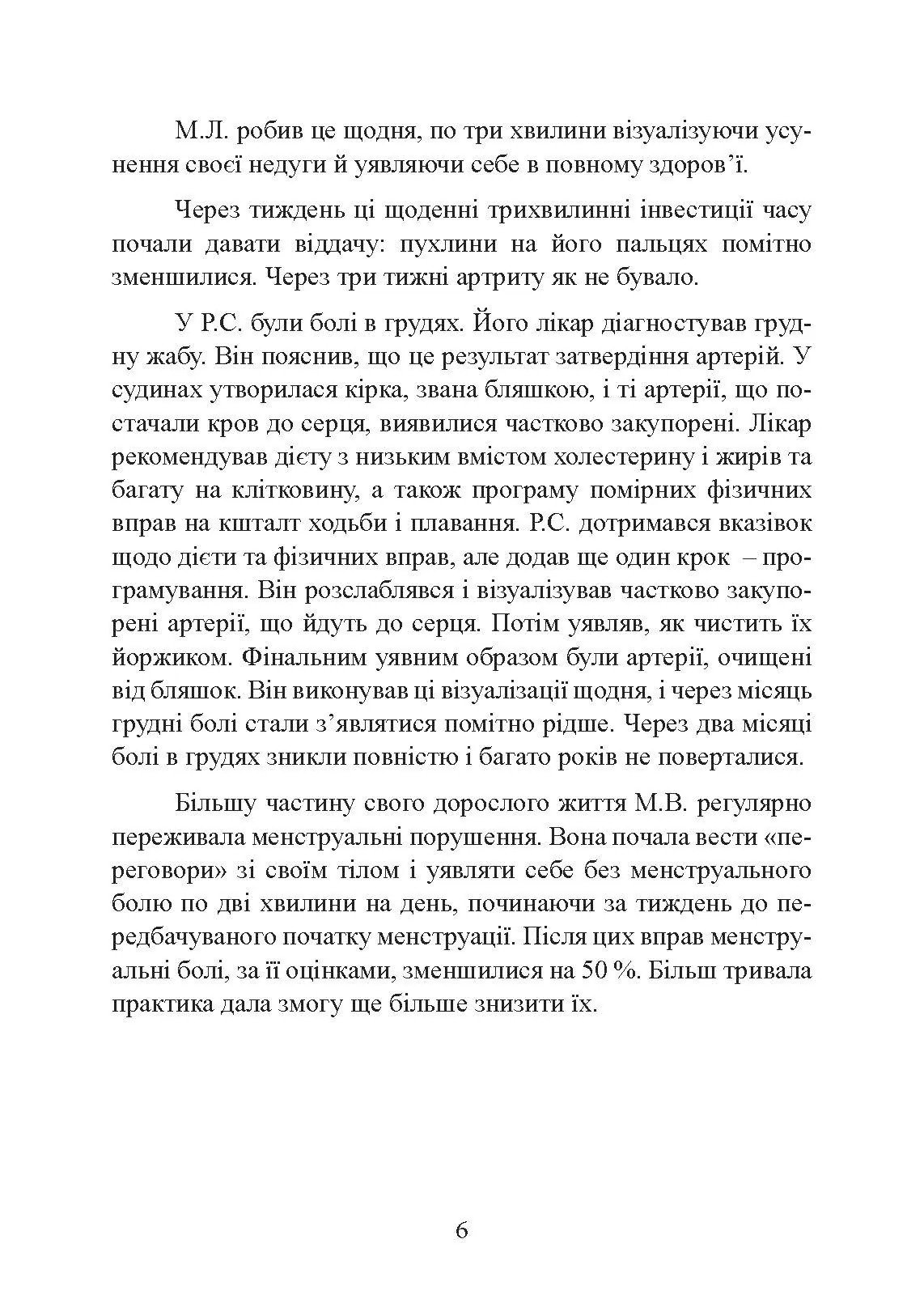 Ти  -  цілитель. Автор — Хосе Сільва, Роберт Стоун. 