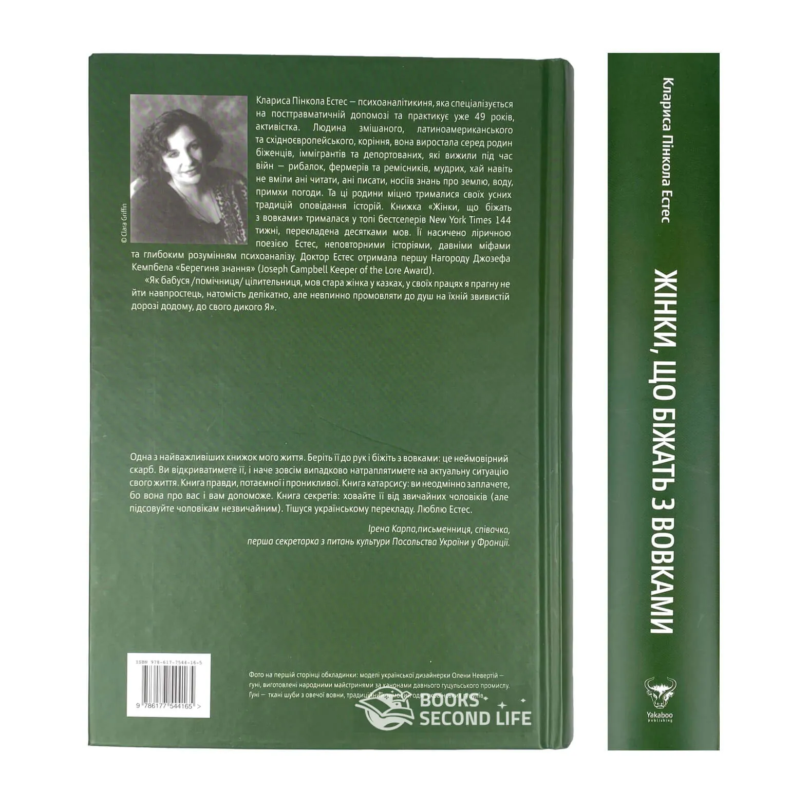 Жінки, що біжать з вовками. Архетип Дикої жінки у міфах та легендах. Автор — Кларисса Пінкола Естес. 