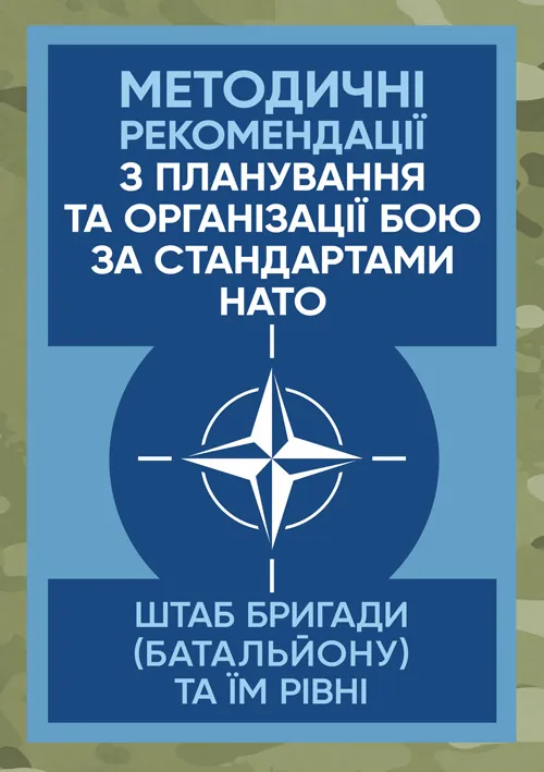Методичні рекомендації з планування та організації бою за стандартами НАТО (штаб бригади (батальйону) та їм рівних). Обкладинка — М'яка