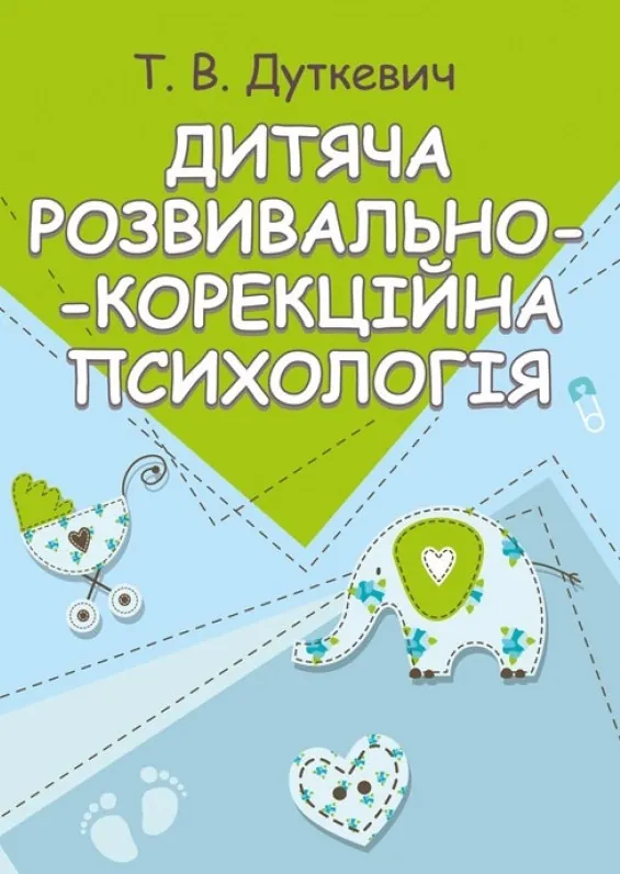 Дитяча розвивально-корекційна психологія. Автор — Дуткевич Т.В.. Обложка — мягкая
