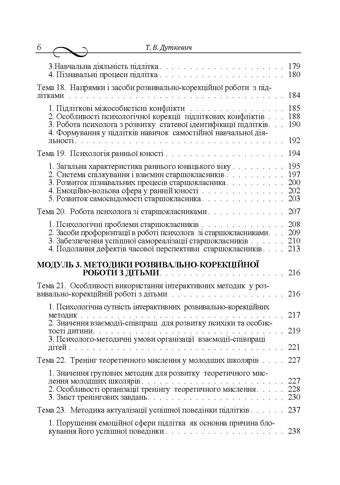 Дитяча розвивально-корекційна психологія. Автор — Дуткевич Т.В.. 