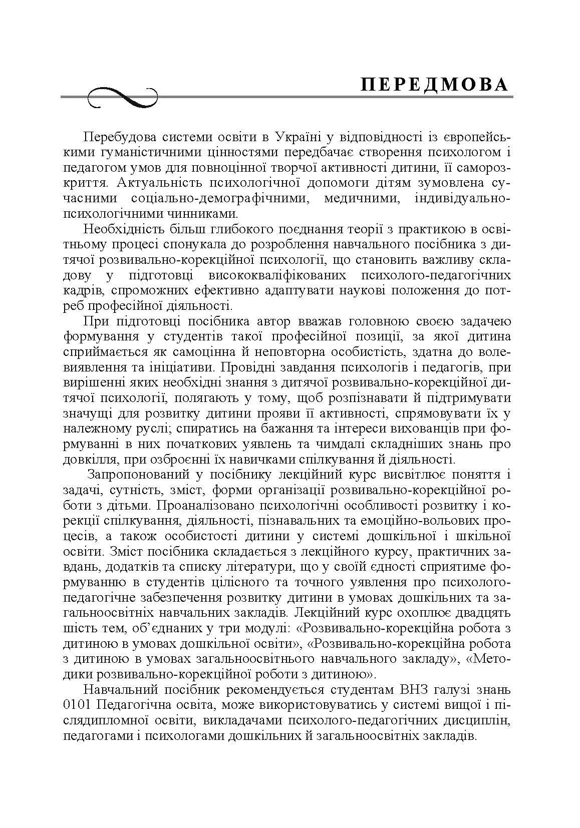 Дитяча розвивально-корекційна психологія. Автор — Дуткевич Т.В.. 