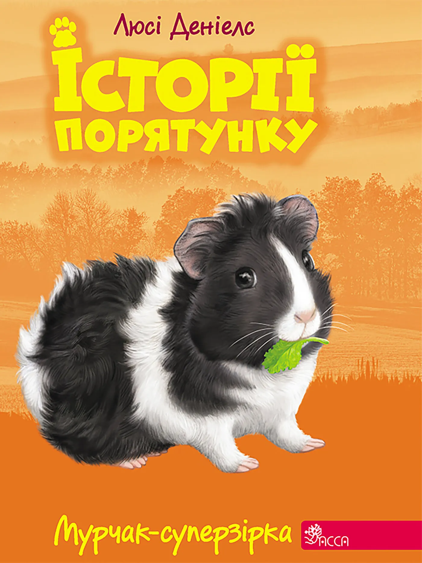 Мурчак-суперзірка