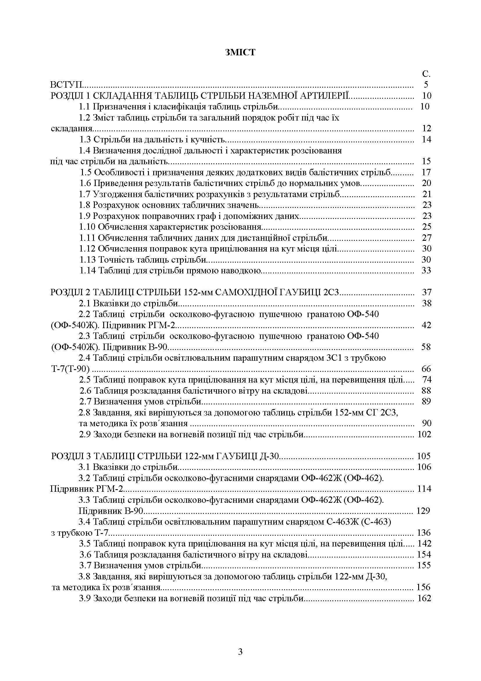Збірник таблиць стрільби наземної артилерії. Автор — В. І. Макеєв, В. М. Петренко, В. Є. Житник. 