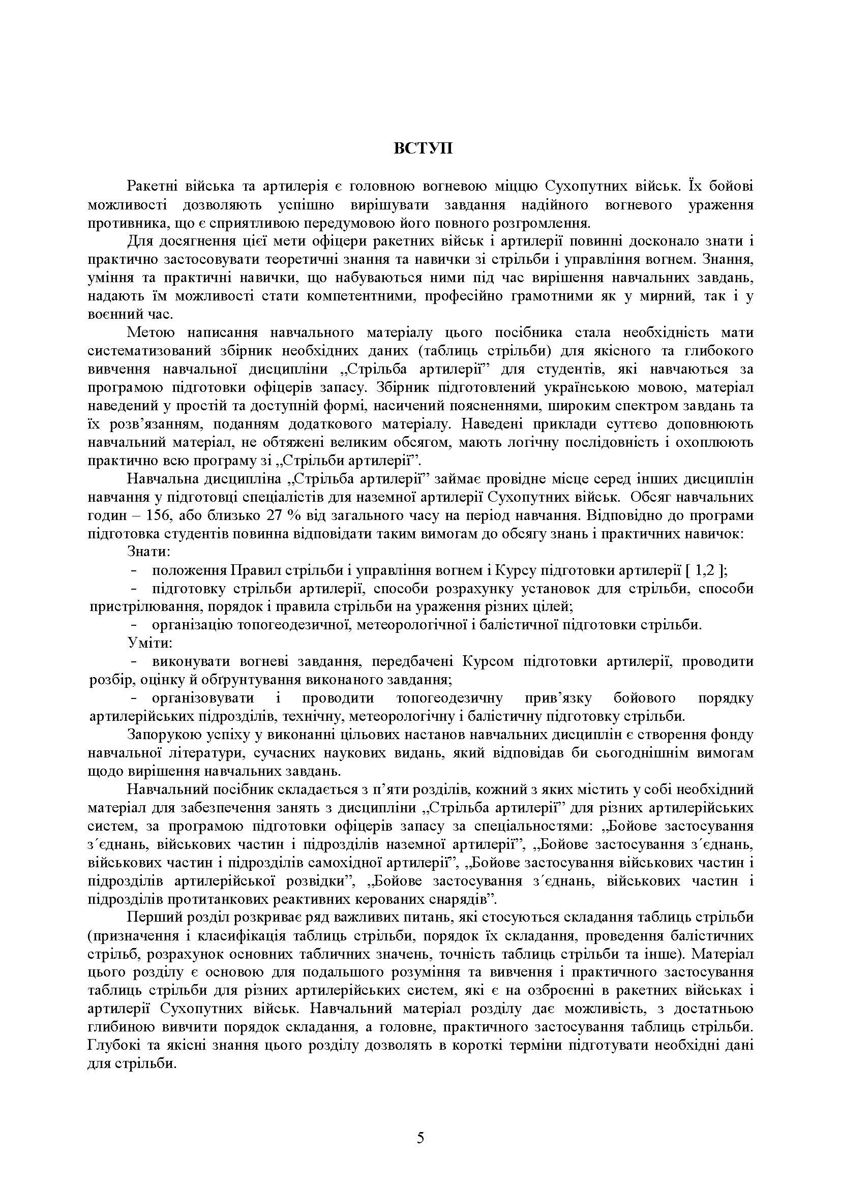 Збірник таблиць стрільби наземної артилерії. Автор — В. І. Макеєв, В. М. Петренко, В. Є. Житник. 
