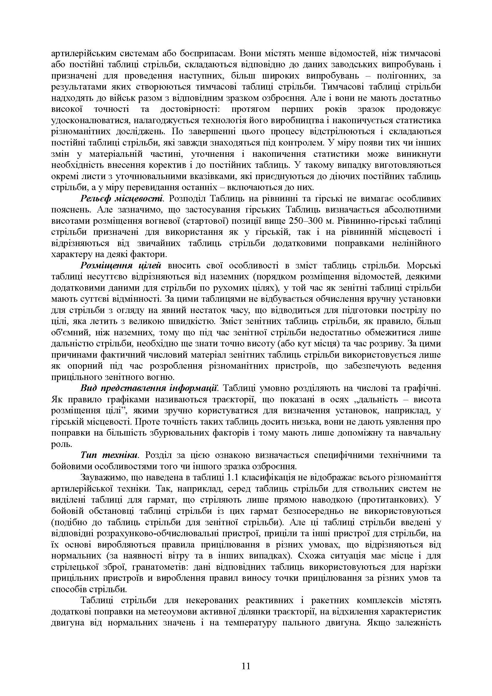 Збірник таблиць стрільби наземної артилерії. Автор — В. І. Макеєв, В. М. Петренко, В. Є. Житник. 