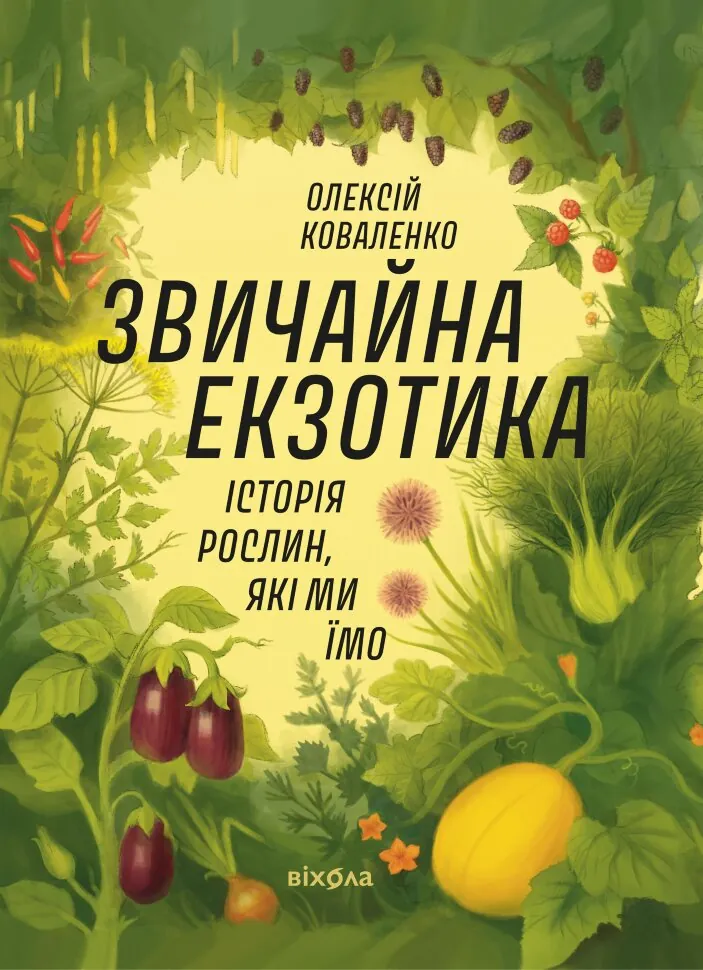 Звичайна екзотика. Історія рослин, які ми їмо  (2024 год). Автор — Коваленко Олексій