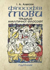 Філософія мови: традиція аналітичної філософії
