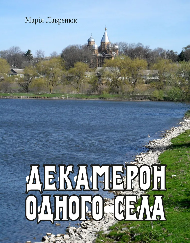 Декамерон одного села. Автор — Марія Лішнянська