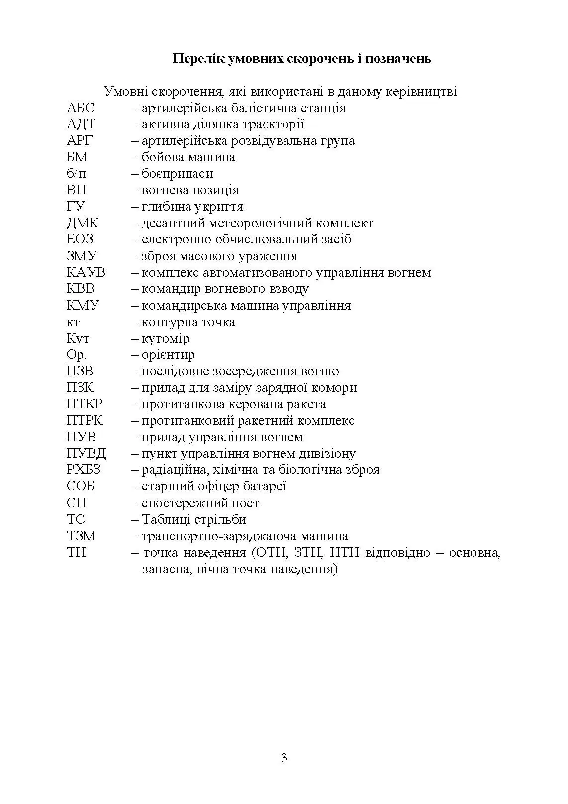 Керівництво з бойової роботи вогневих підрозділів артилерії