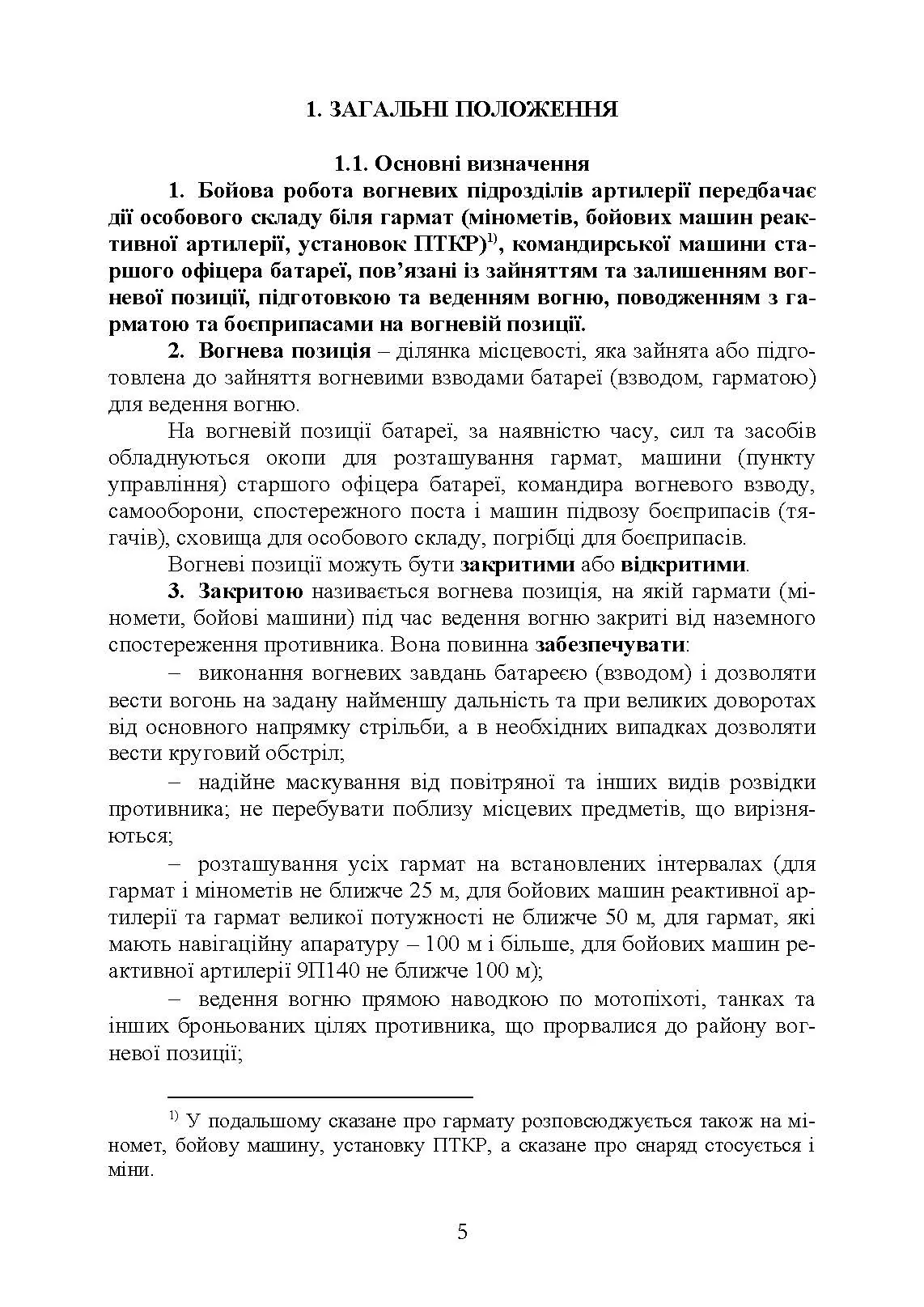 Керівництво з бойової роботи вогневих підрозділів артилерії. . 
