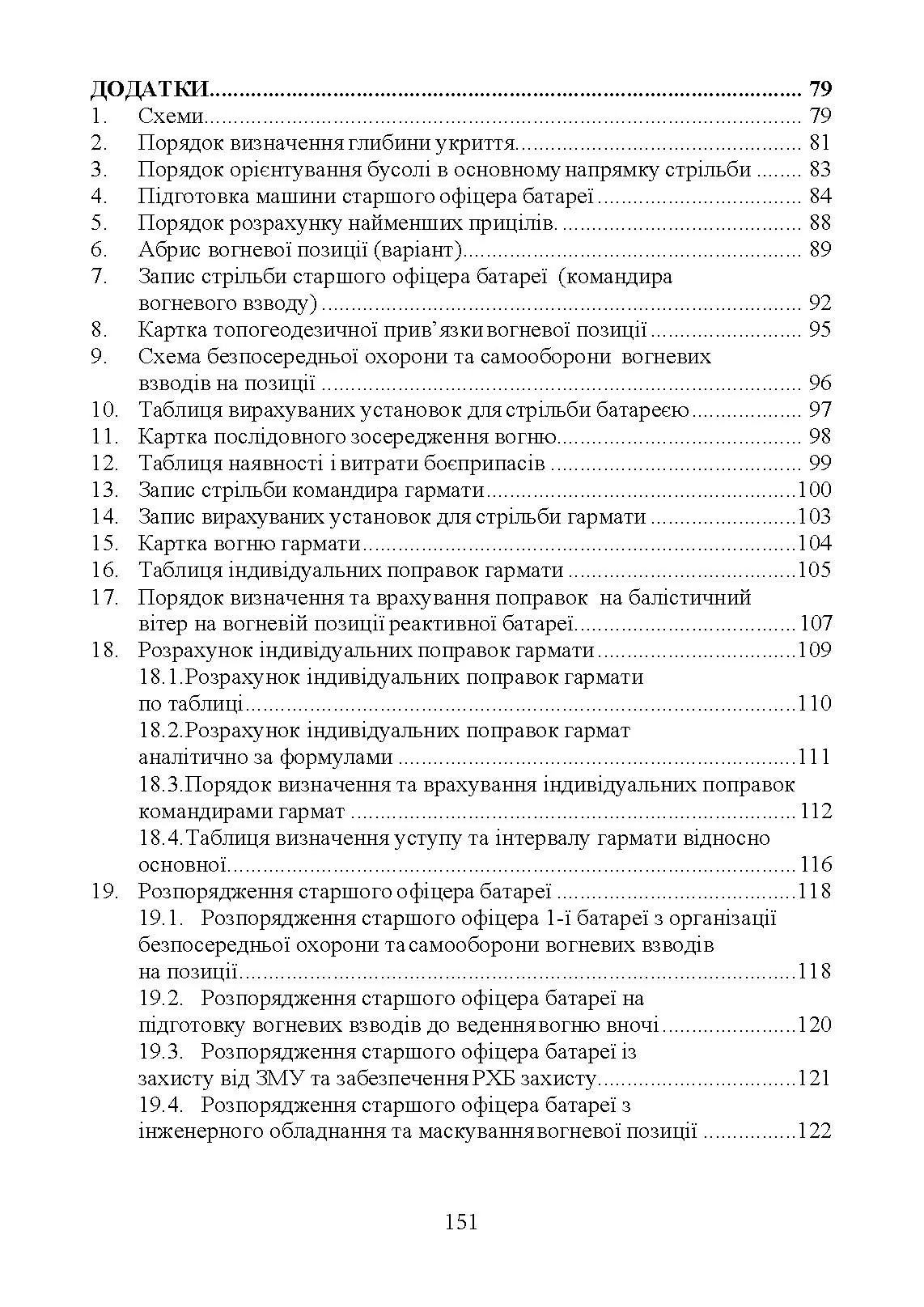 Керівництво з бойової роботи вогневих підрозділів артилерії. . 