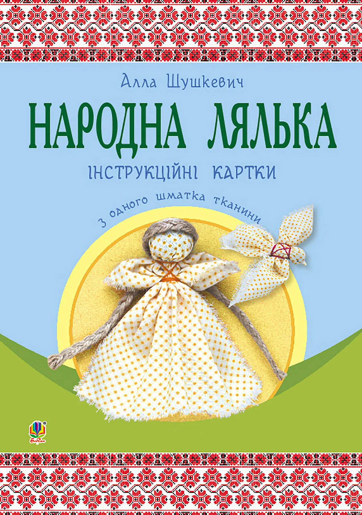 Народна лялька з одного шматка тканини : інструктивні картки : 5-6 кл