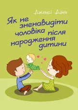 Як не зненавидіти чоловіка після народження дитини