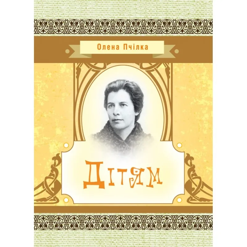 Дітям. Автор — Олена Пчілка. 