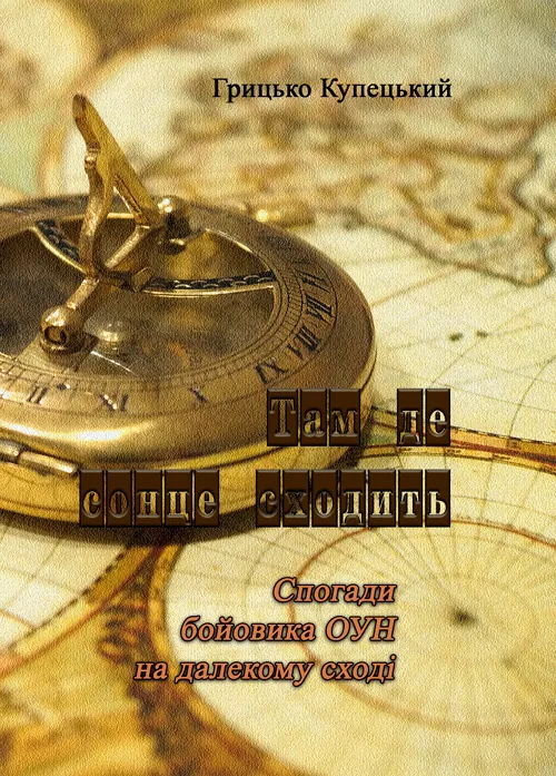 Там де сонце сходить