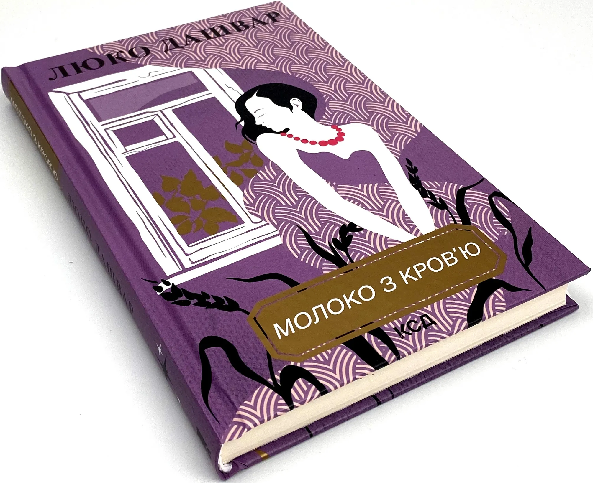 Молоко з кров'ю. Автор — Люко Дашвар. 