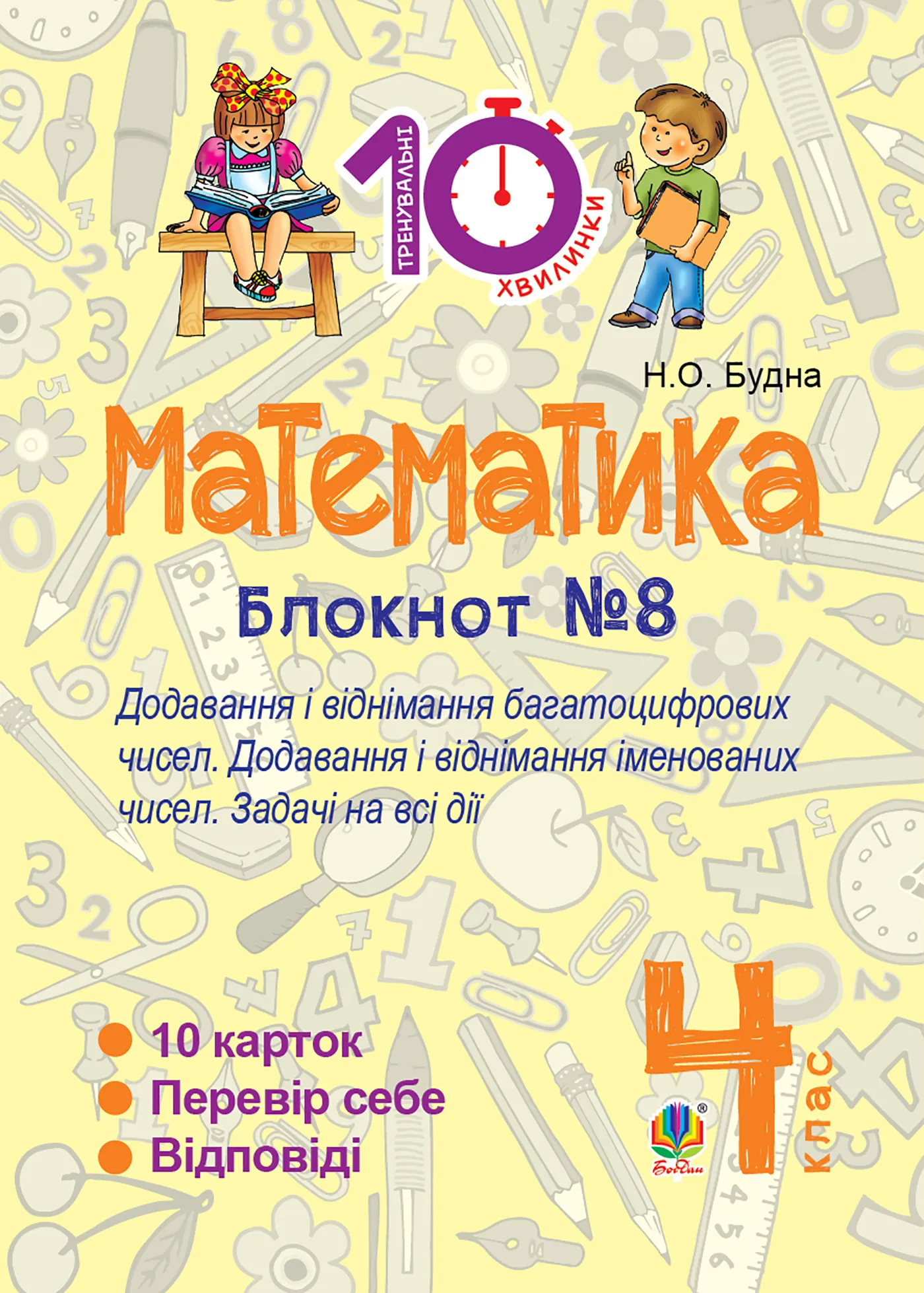 Математика. 4 клас. Зошит №8. Додавання і віднімання багатоцифрових чисел. Додавання і відніманні іменованих чисел (2016 год)). Автор — Наталія Будна. 