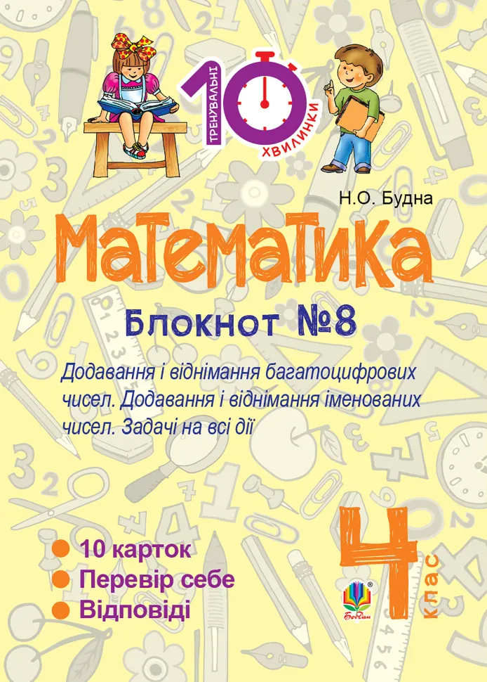 Математика. 4 клас. Зошит №8. Додавання і віднімання багатоцифрових чисел. Додавання і відніманні іменованих чисел (2016 год)). Автор — Наталія Будна