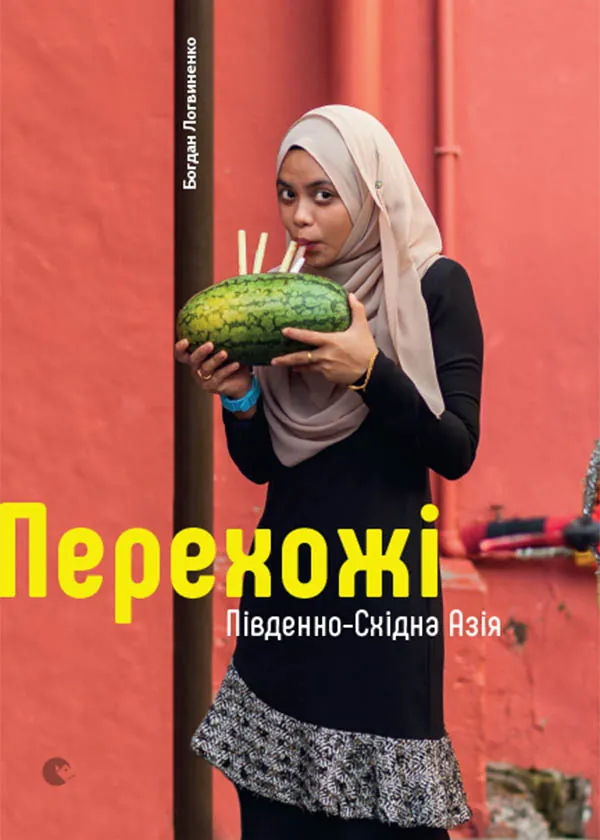 Перехожі. Південно-Східна Азія. Автор — Богдан Логвиненко