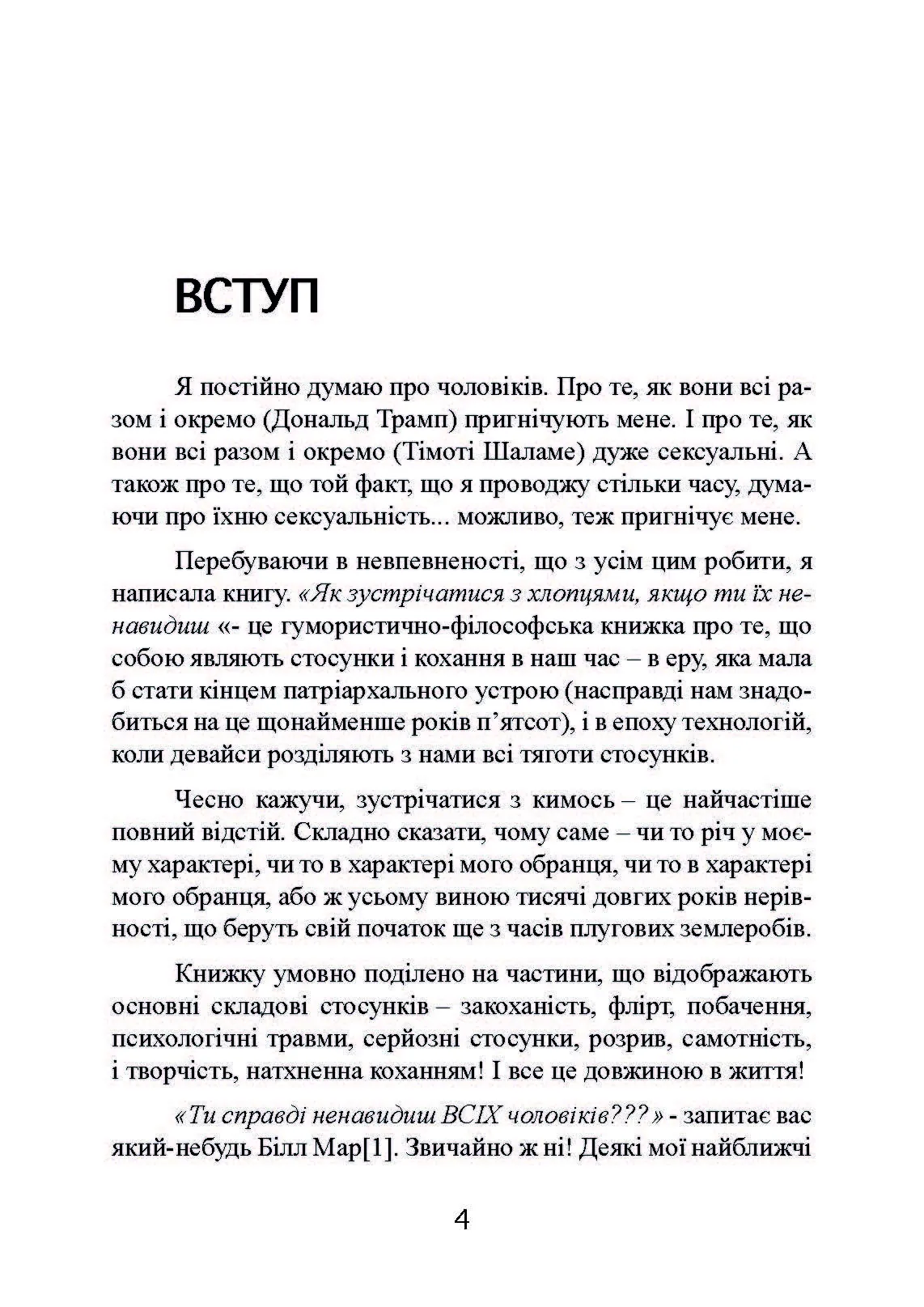 Як зустрічатися з хлопцями, якщо ти їх ненавидиш. Автор — Роберсон Блайт. 