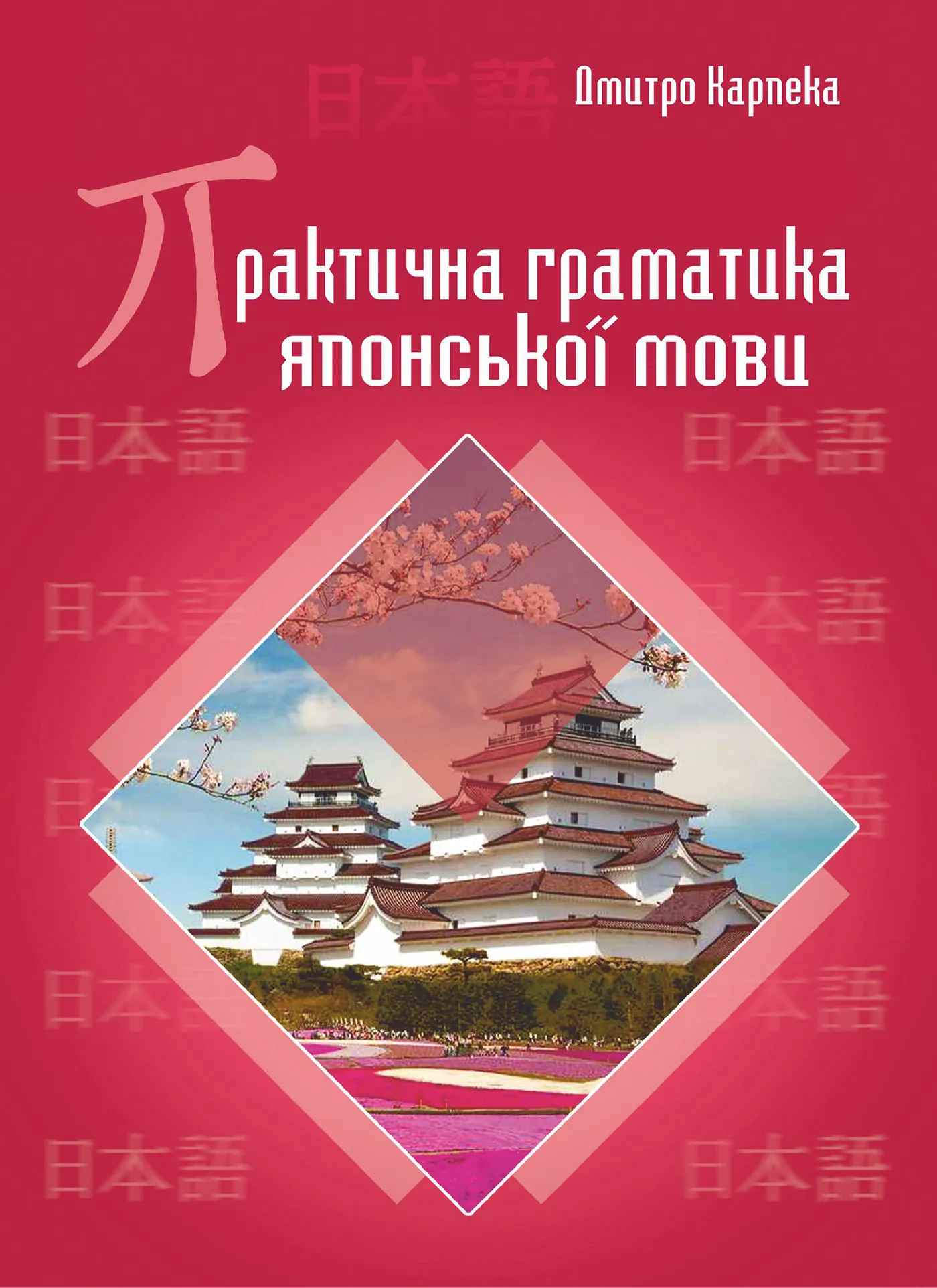 Практична граматика японської мови