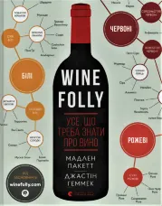 Wine Folly. Усе, що треба знати про вино