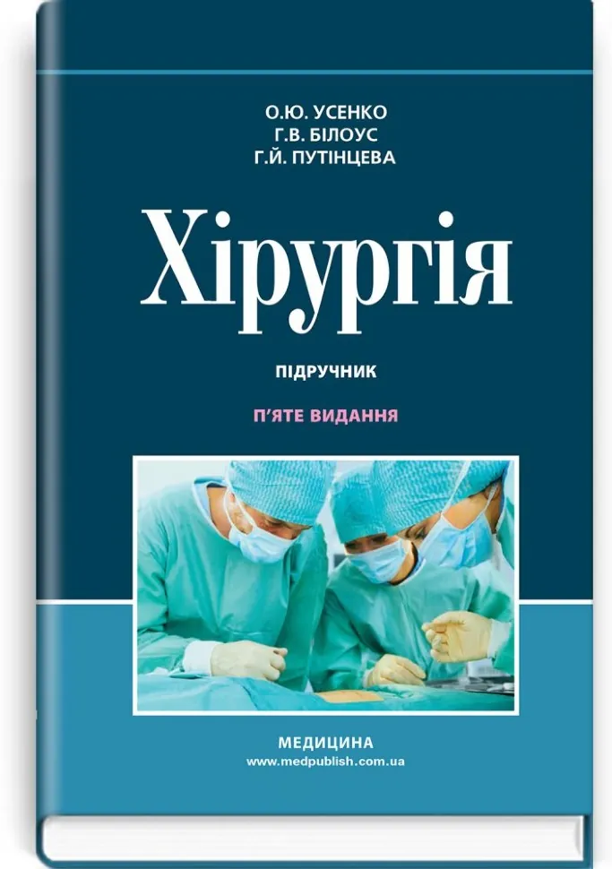 Хірургія: підручник. Автор — О.Ю Усенко, Г.В Білоус. Обложка — тверда