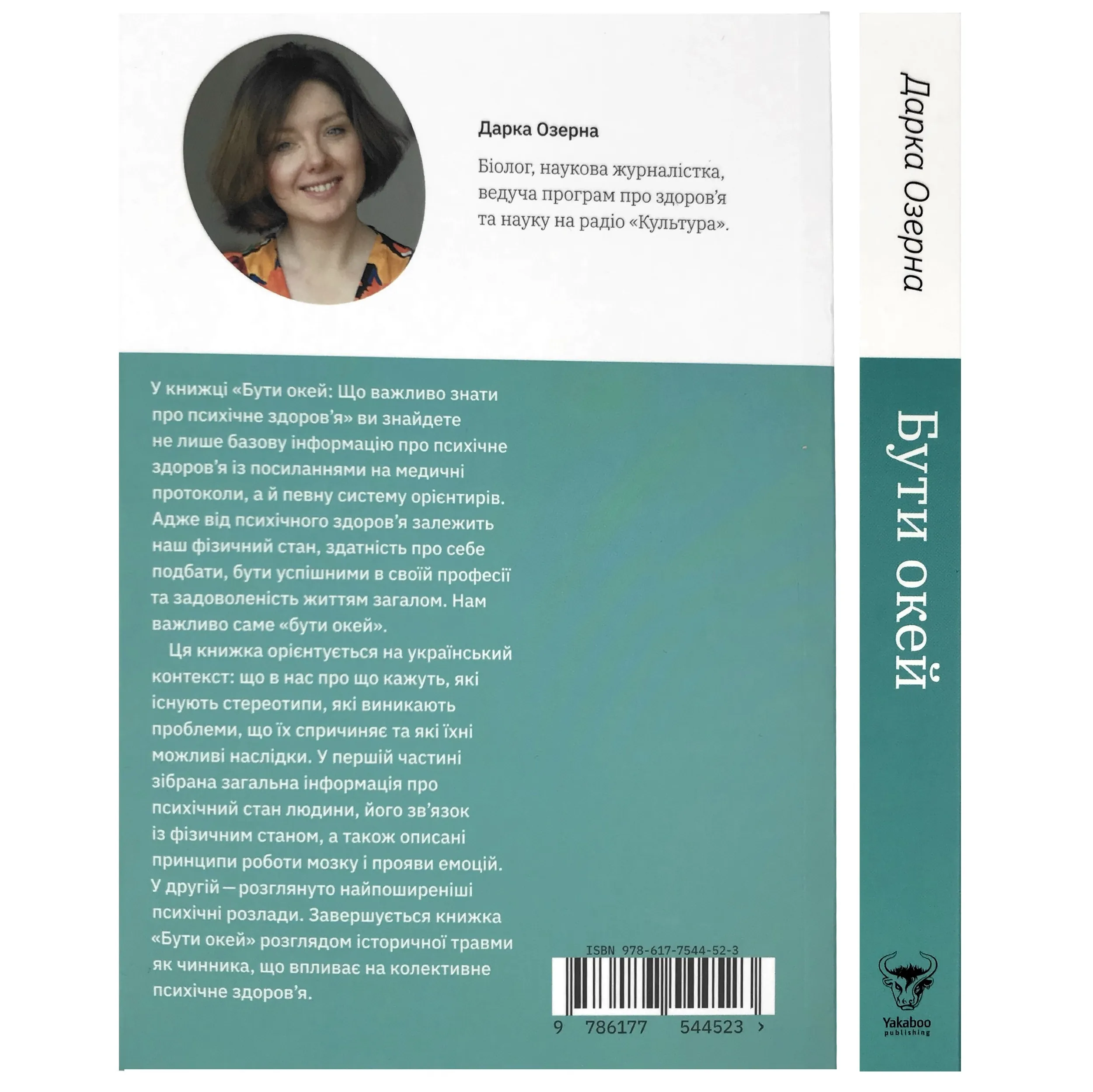 Бути окей. Що важливо знати про психічне здоров’я. Автор — Дарка Озерна. 