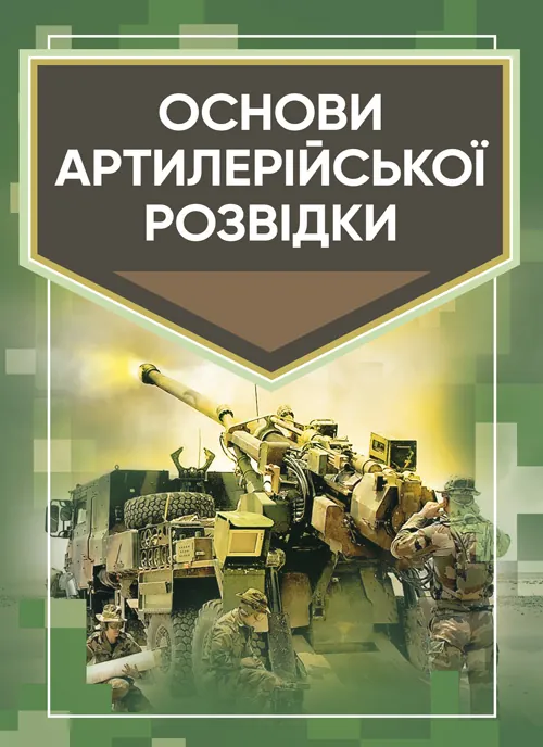 Основи артилерійської розвідки. Автор — Кривошеєв А. М.. Обкладинка — Мягкий