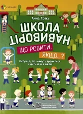 Школа навиворіт. Що робити, якщо…? Ситуації, які можуть трапитися з дитиною в школі