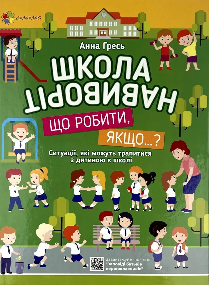 Школа навиворіт. Що робити, якщо…? Ситуації, які можуть трапитися з дитиною в школі. Автор — Анна Гресь. Обкладинка — Тверда