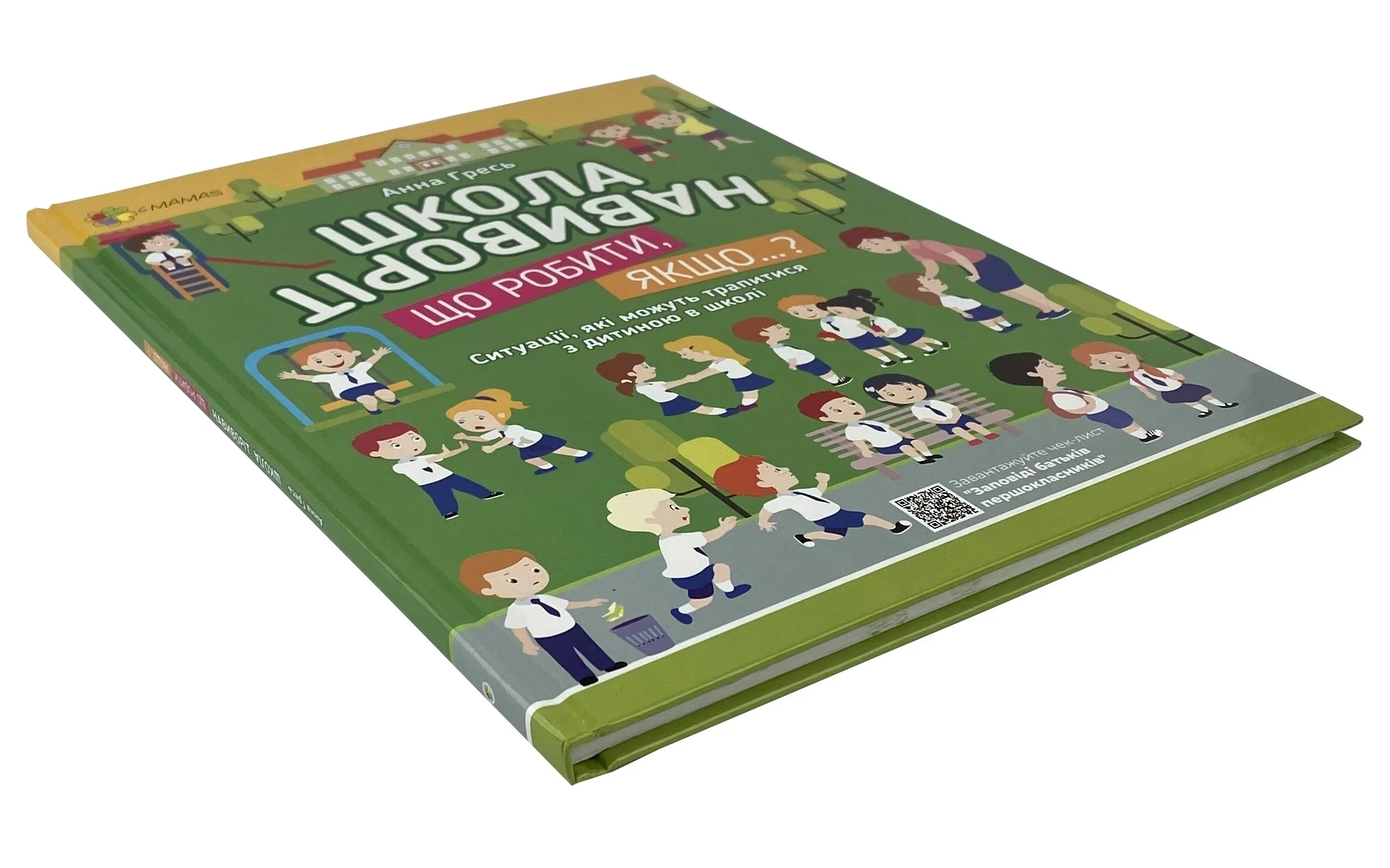 Школа навиворіт. Що робити, якщо…? Ситуації, які можуть трапитися з дитиною в школі. Автор — Анна Гресь. 