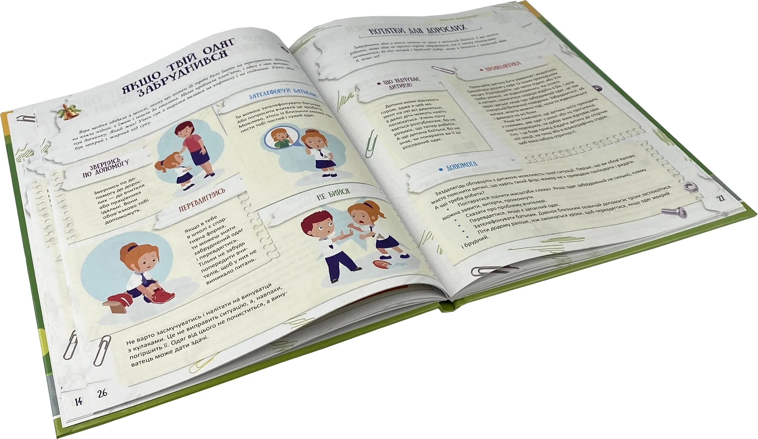 Школа навиворіт. Що робити, якщо…? Ситуації, які можуть трапитися з дитиною в школі. Автор — Анна Гресь. 