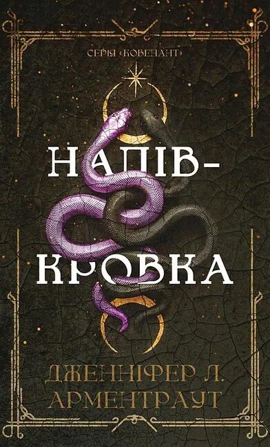 Ковенант. Книга 1: Напівкровка. Автор — Дженніфер Л. Арментраут. Обложка — твердая