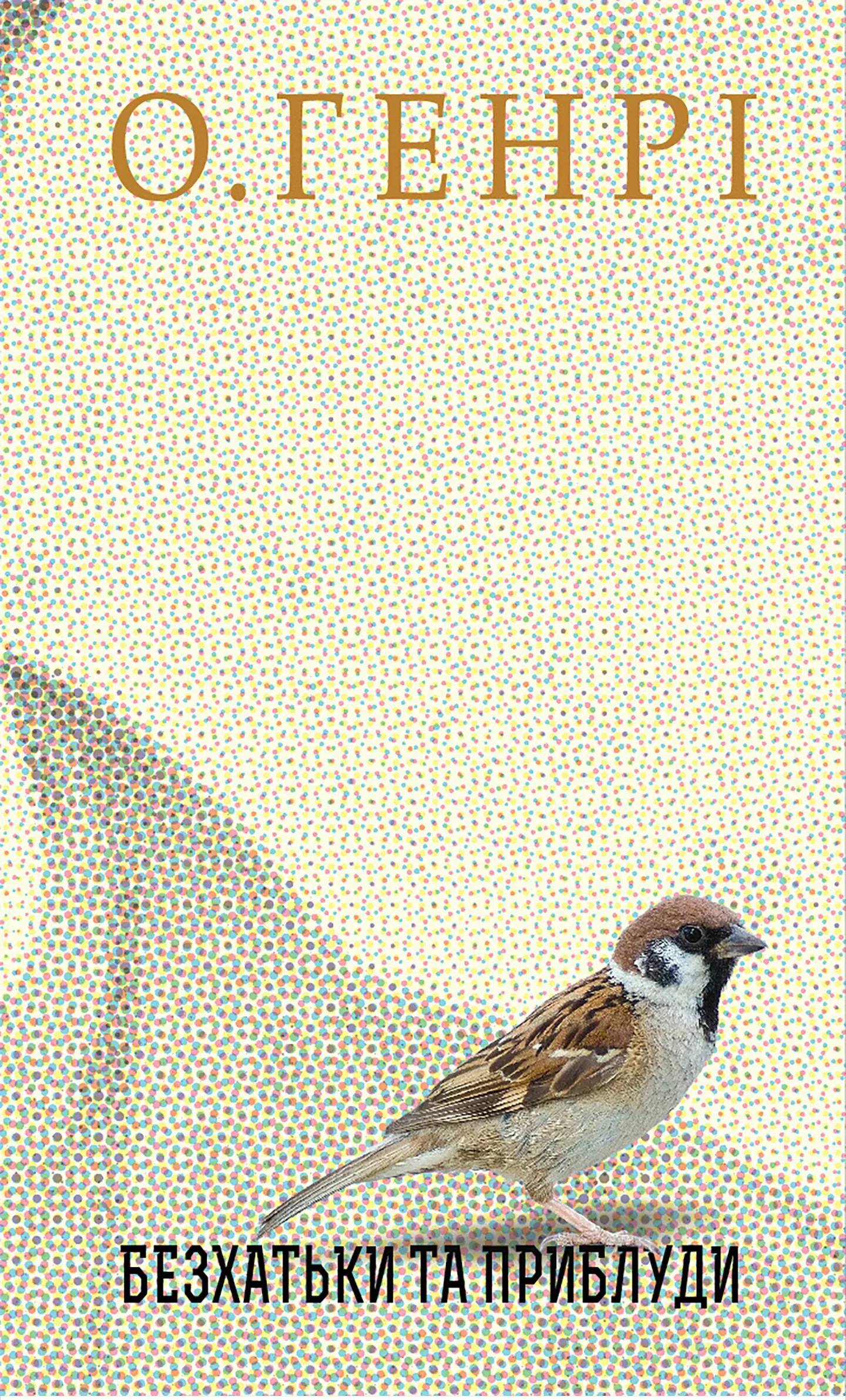 Безхатьки та Приблуди