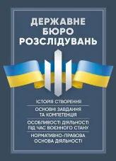 Державне бюро розслідувань (ДБР)