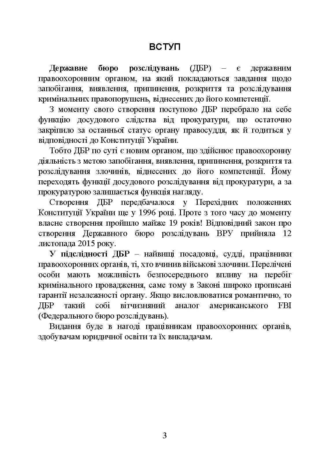Державне бюро розслідувань (ДБР). Автор — Коропатнік І. М.. 