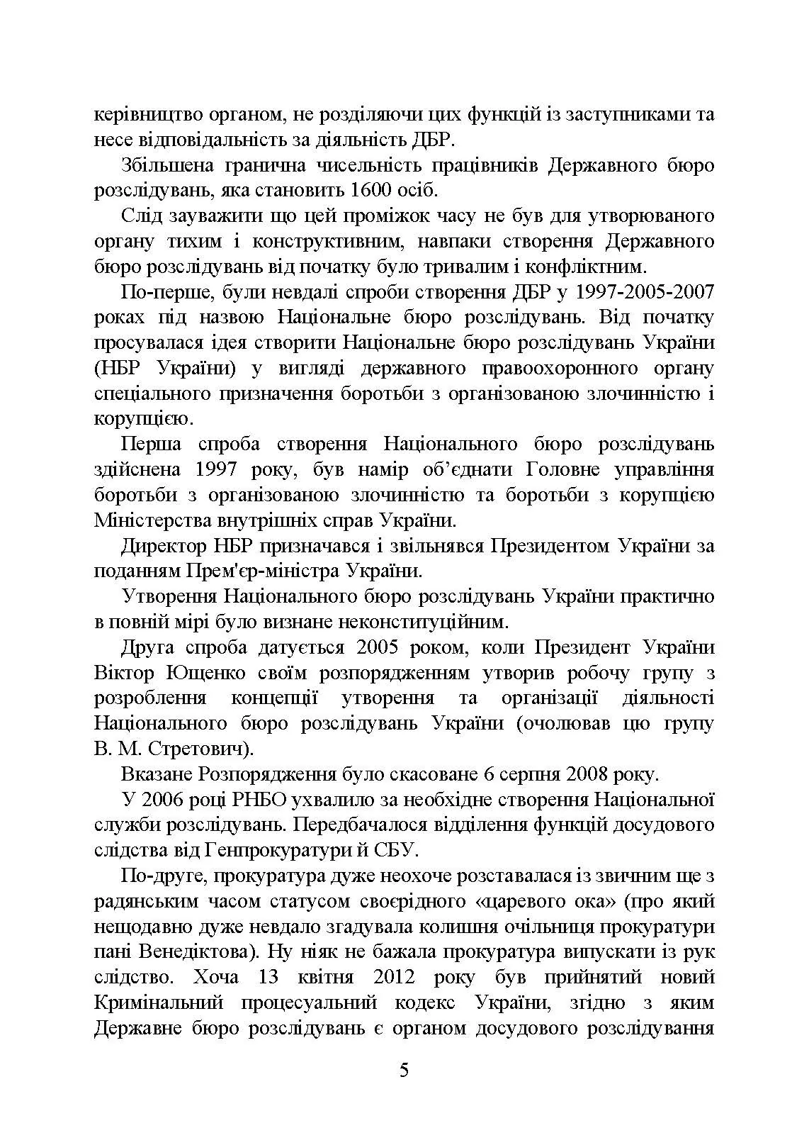 Державне бюро розслідувань (ДБР). Автор — Коропатнік І. М.. 