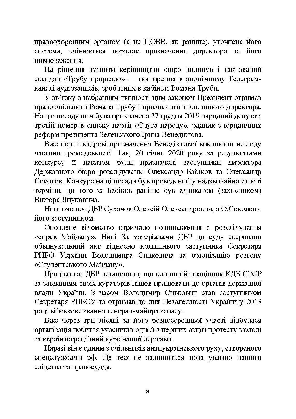 Державне бюро розслідувань (ДБР). Автор — Коропатнік І. М.. 