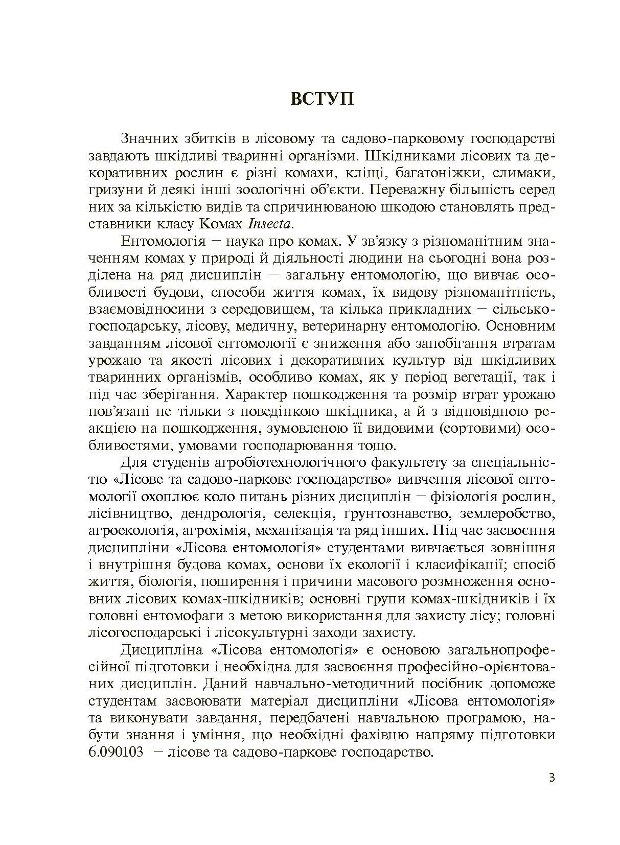 Лісова ентомологія. Автор — Марченко А.Б.. 