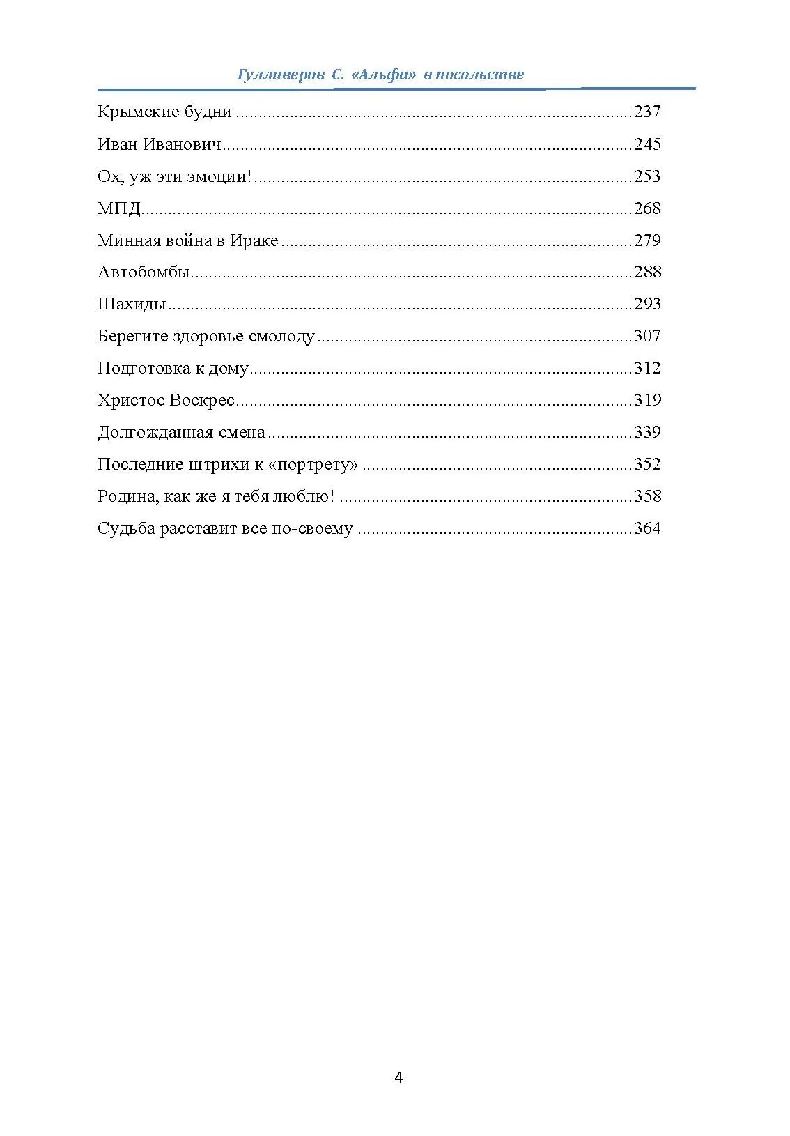 "Альфа" в посольстве. Записки офицера спецназа. Автор — Гулливеров С.. 