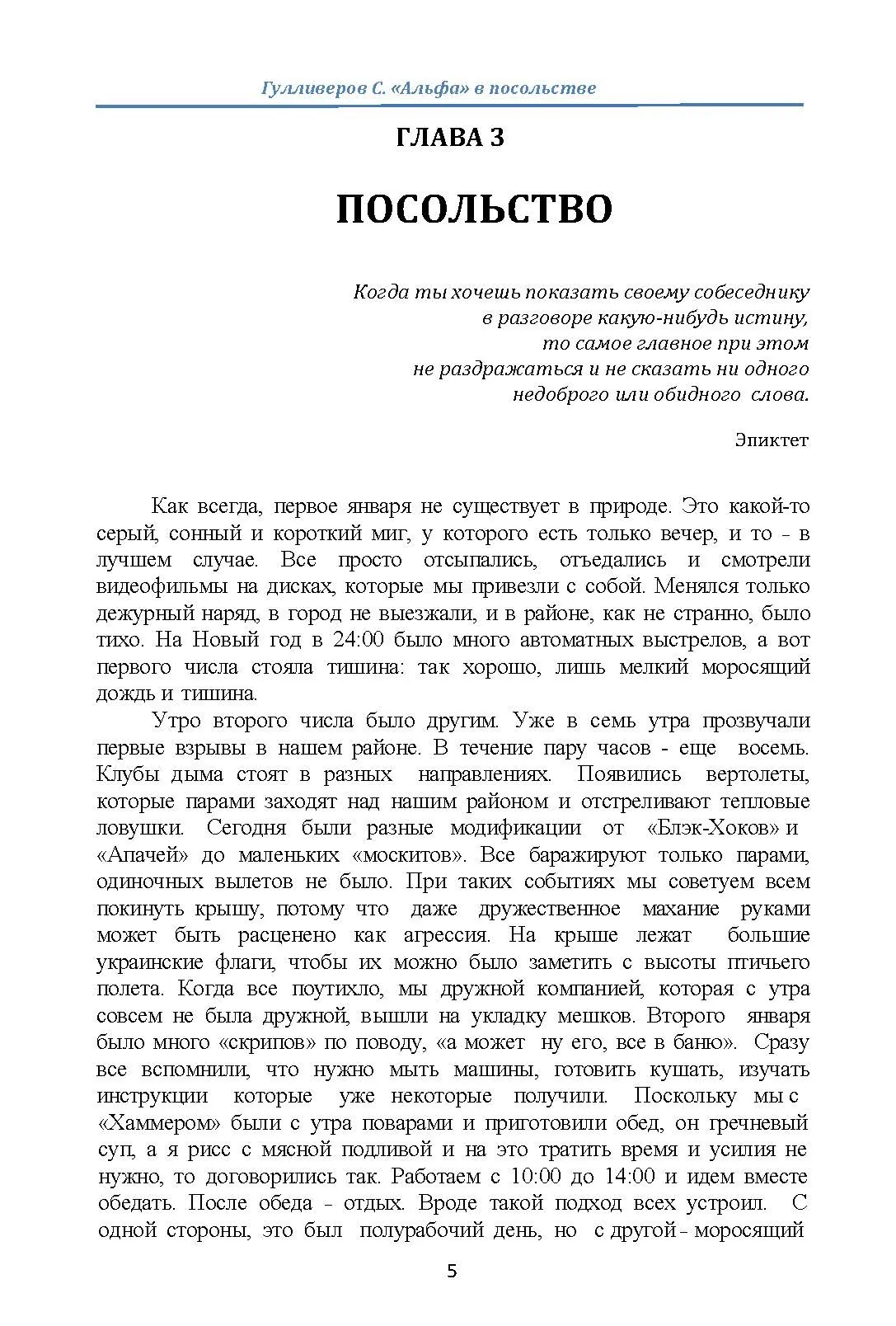 "Альфа" в посольстве. Записки офицера спецназа. Автор — Гулливеров С.. 