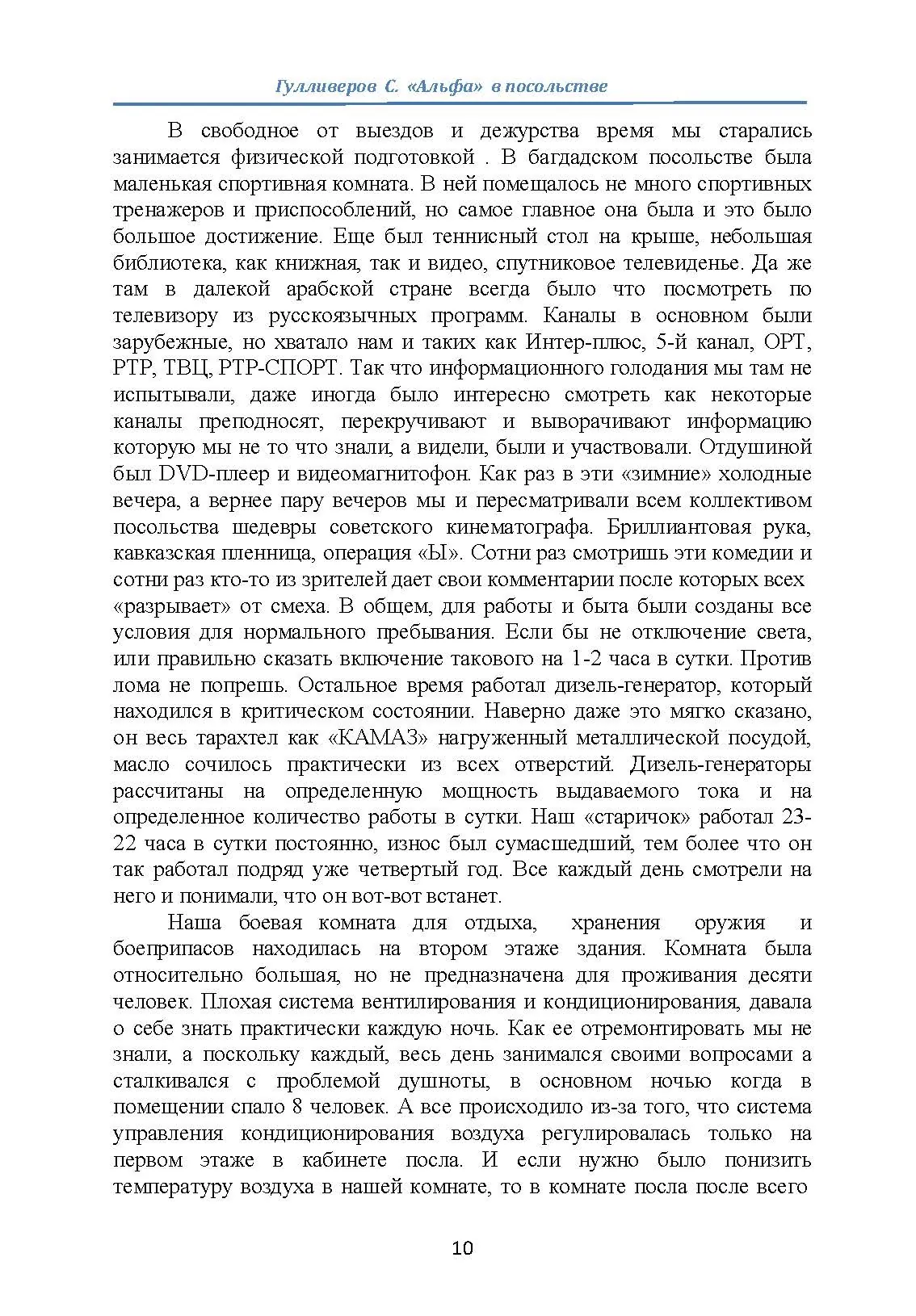 "Альфа" в посольстве. Записки офицера спецназа. Автор — Гулливеров С.. 