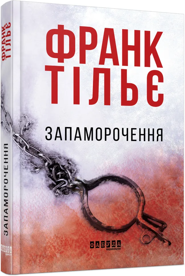 Запаморочення. Автор — Франк Тилье. Обложка — 7БЦ