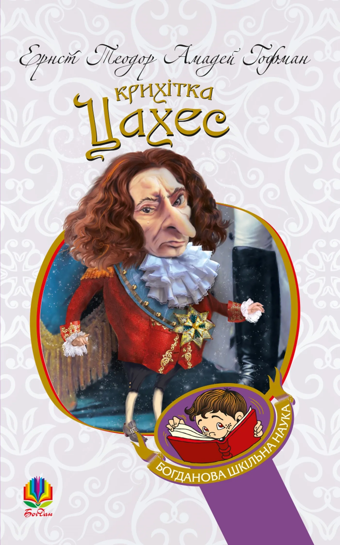 Крихітка Цахес, на прізвисько Цинобер