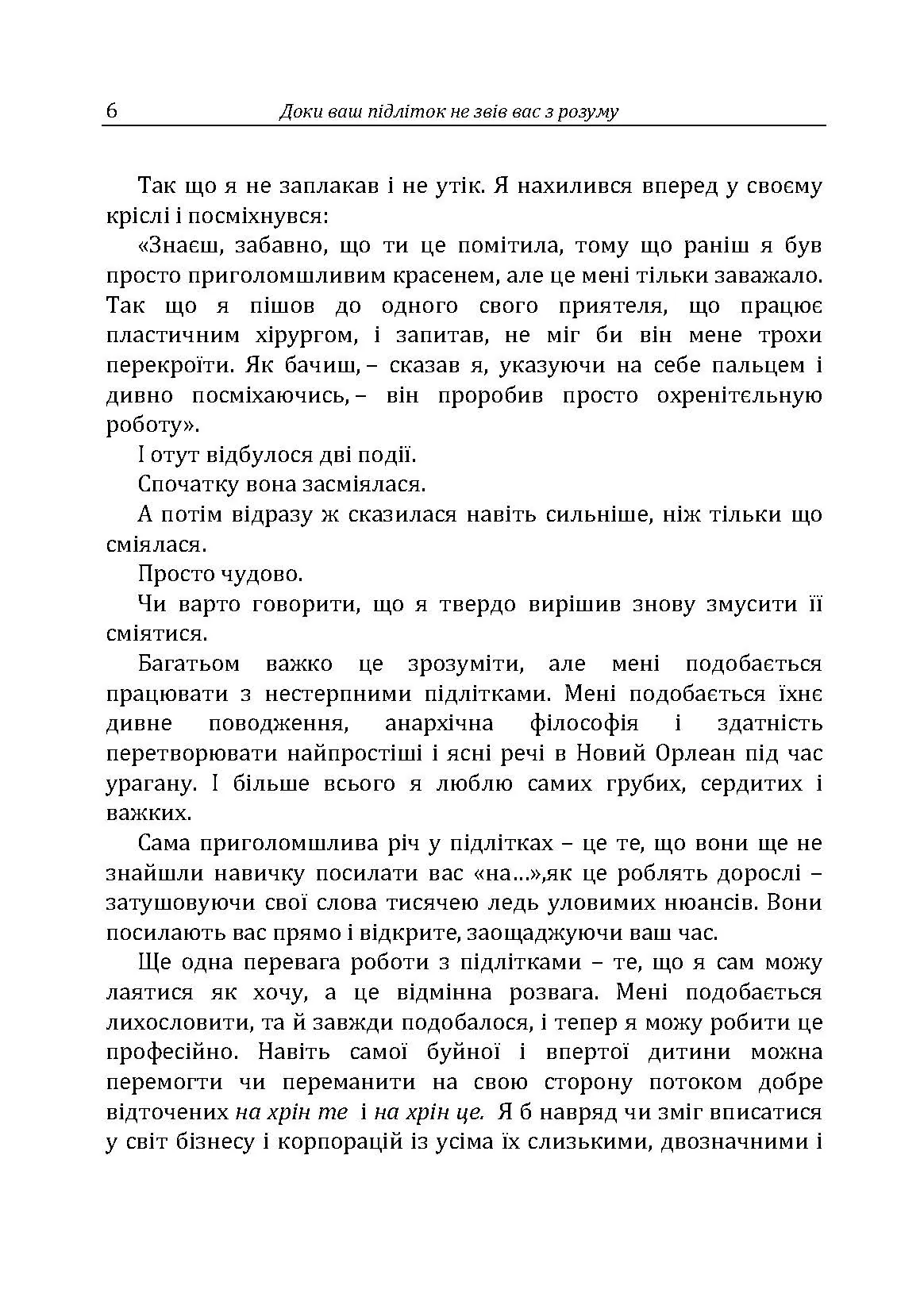 Доки ваш підліток не звів вас з розуму. Автор — Москаленко Г.Т.. 