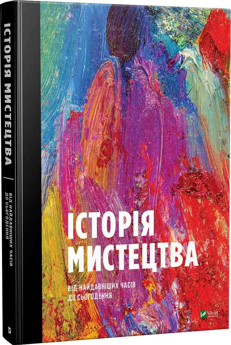 Історія Мистецтва. Автор — Фартінг Стівен. 