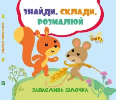 Запаслива білочка.